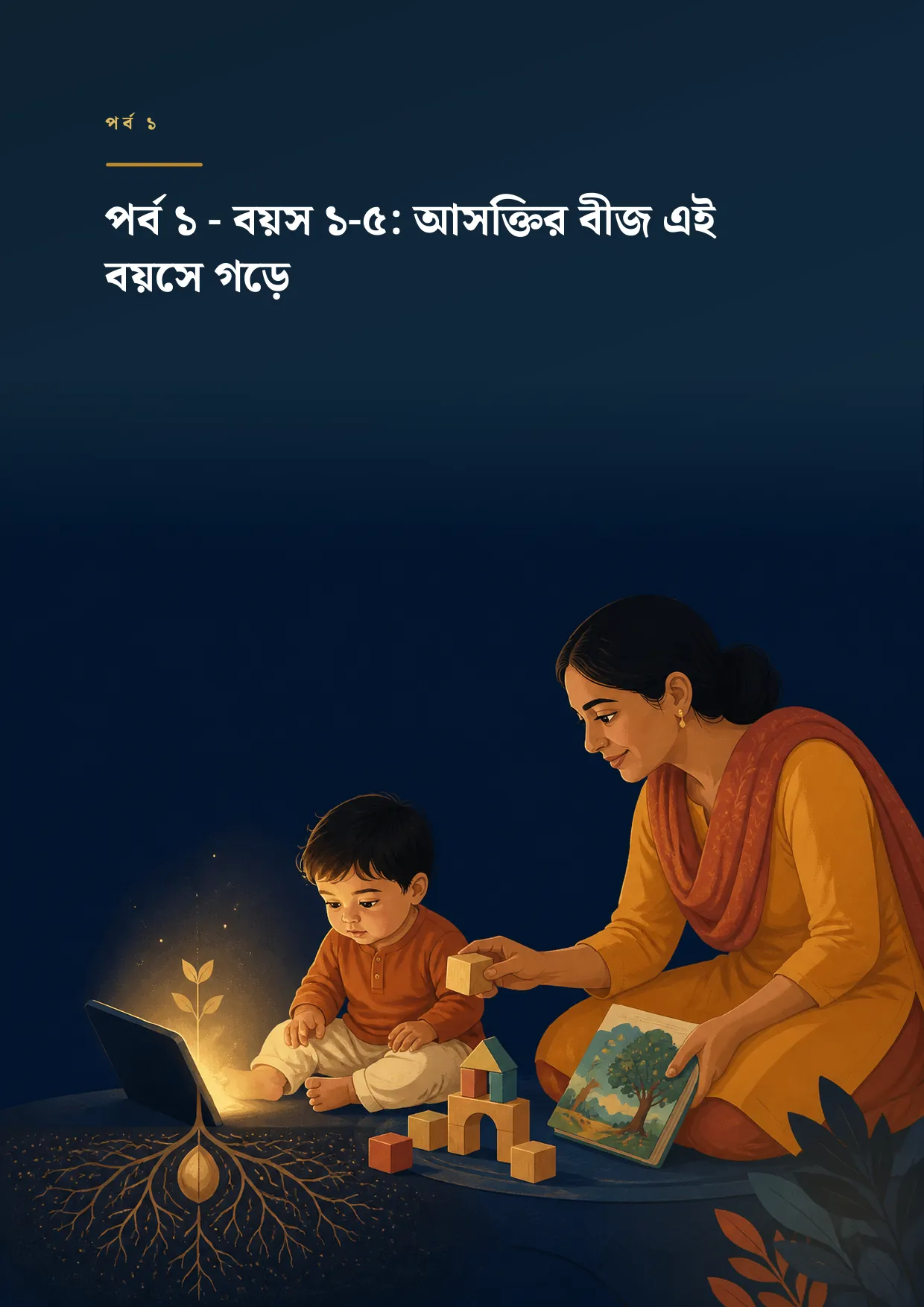 বয়সভিত্তিক অধ্যায়ের প্রচ্ছদ